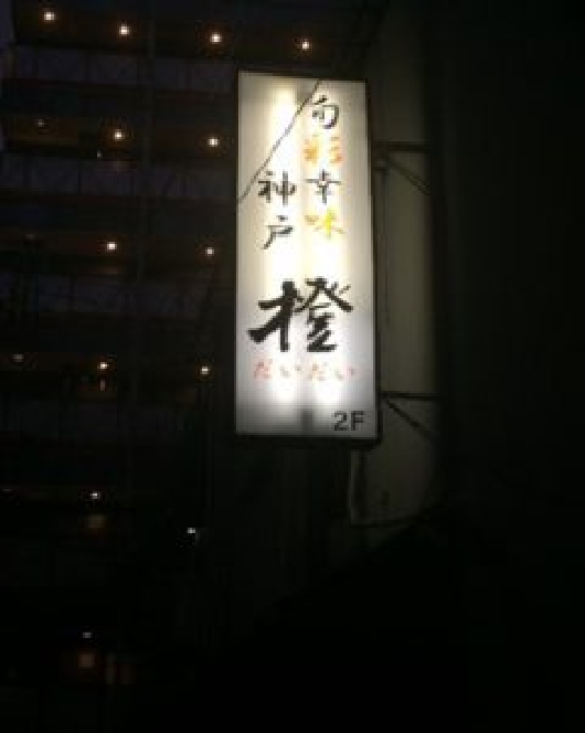 割烹 橙